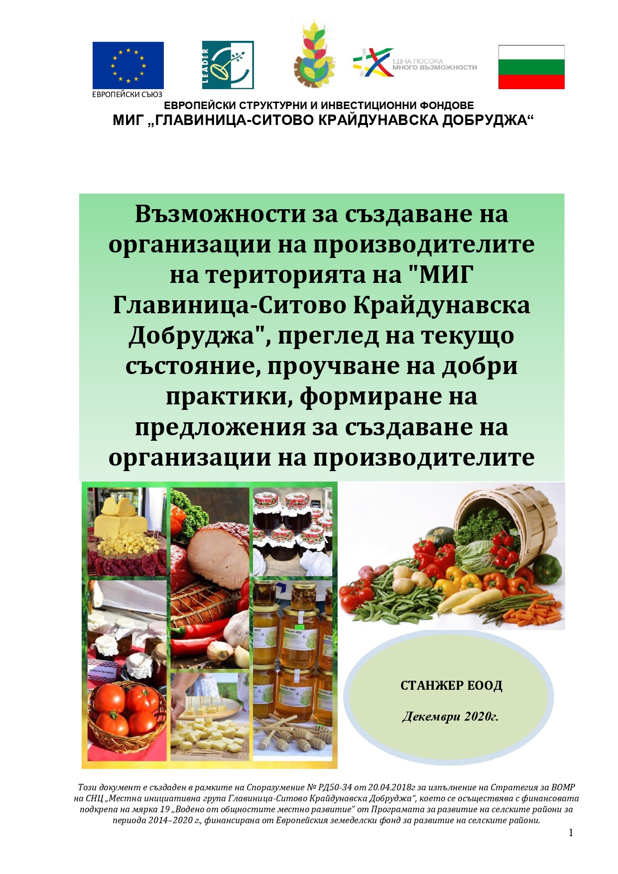 Анализ създаване на организации на производителите МИГ ГСКД 2020 page 0001