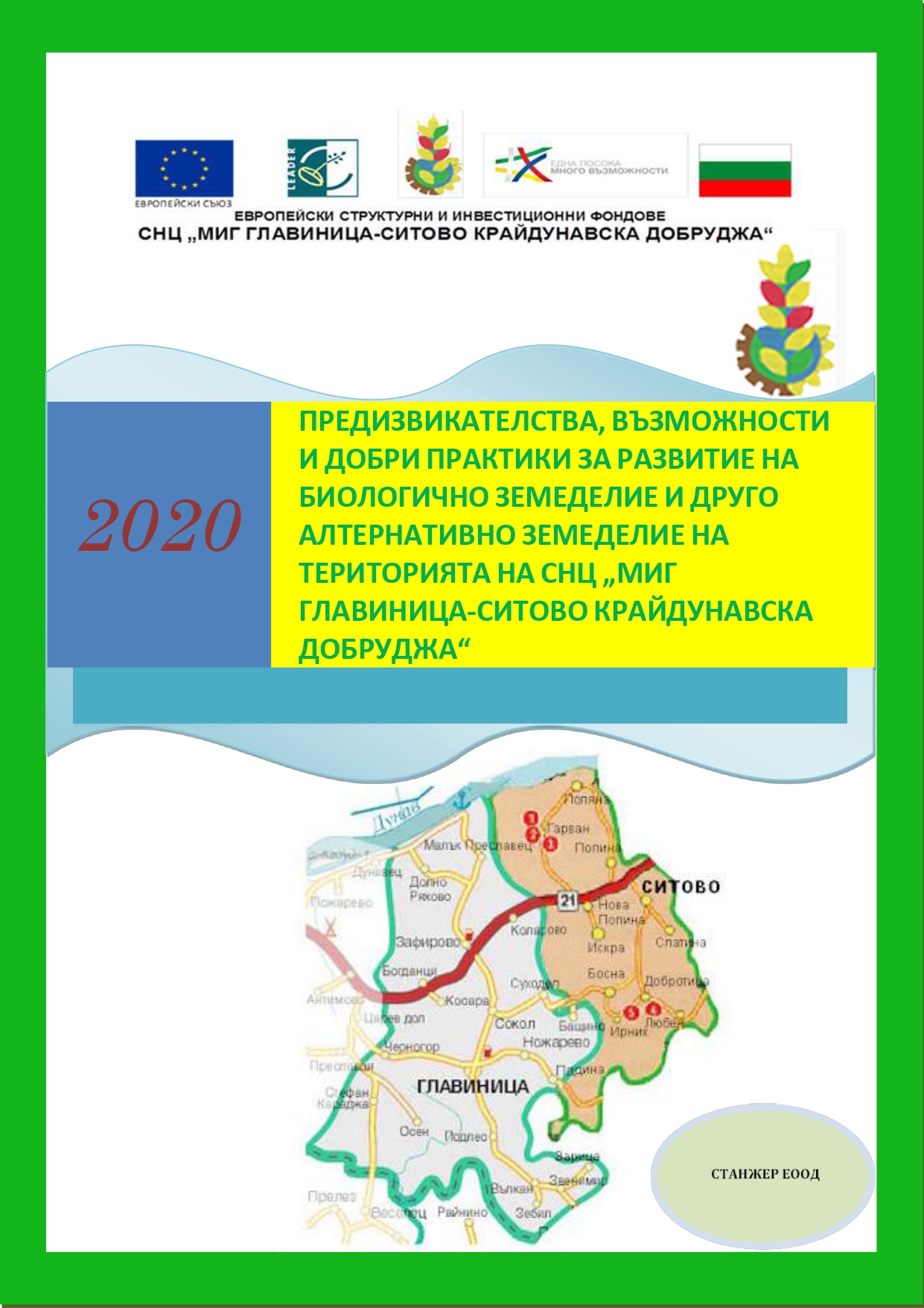Проучване биологично земеделие МИГ ГСКД 2020 page 0001