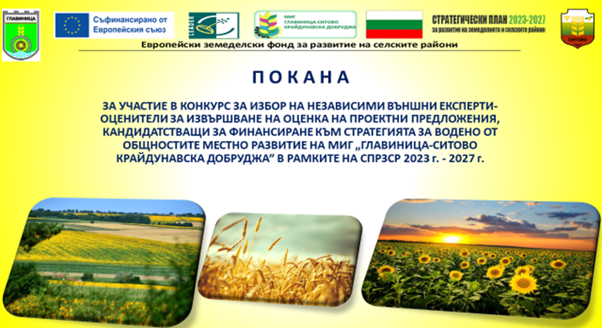 Покана и необходими документи за участие в конкурс за набиране на външни експерти-оценители